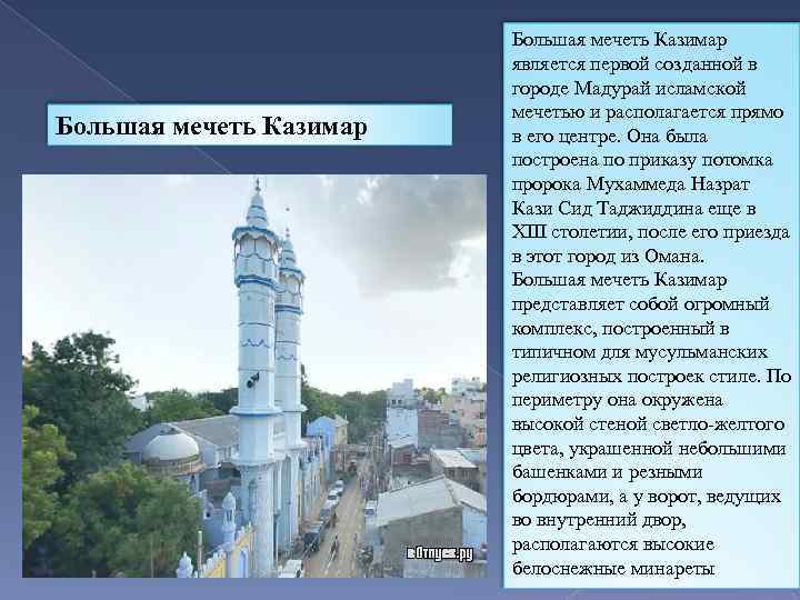 Большая мечеть Казимар является первой созданной в городе Мадурай исламской мечетью и располагается прямо