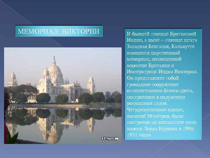 МЕМОРИАЛ ВИКТОРИИ В бывшей столице Британской Индии, а ныне – столице штата Западная Бенгалия,