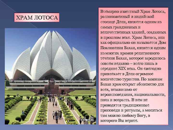 ХРАМ ЛОТОСА Всемирно известный Храм Лотоса, расположенный в индийской столице Дели, является одним из