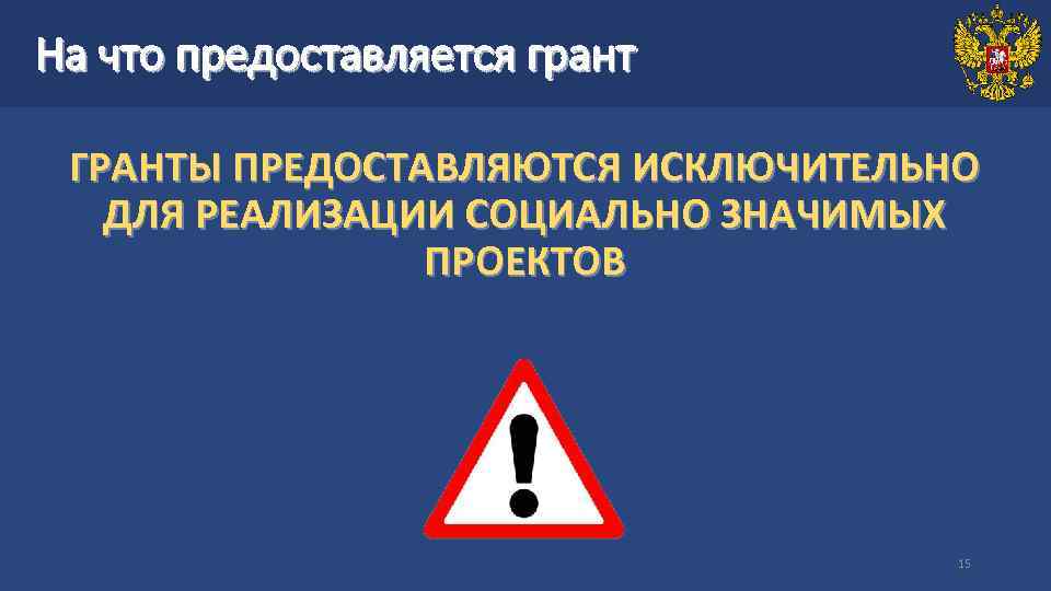 На что предоставляется грант ГРАНТЫ ПРЕДОСТАВЛЯЮТСЯ ИСКЛЮЧИТЕЛЬНО ДЛЯ РЕАЛИЗАЦИИ СОЦИАЛЬНО ЗНАЧИМЫХ ПРОЕКТОВ 15 