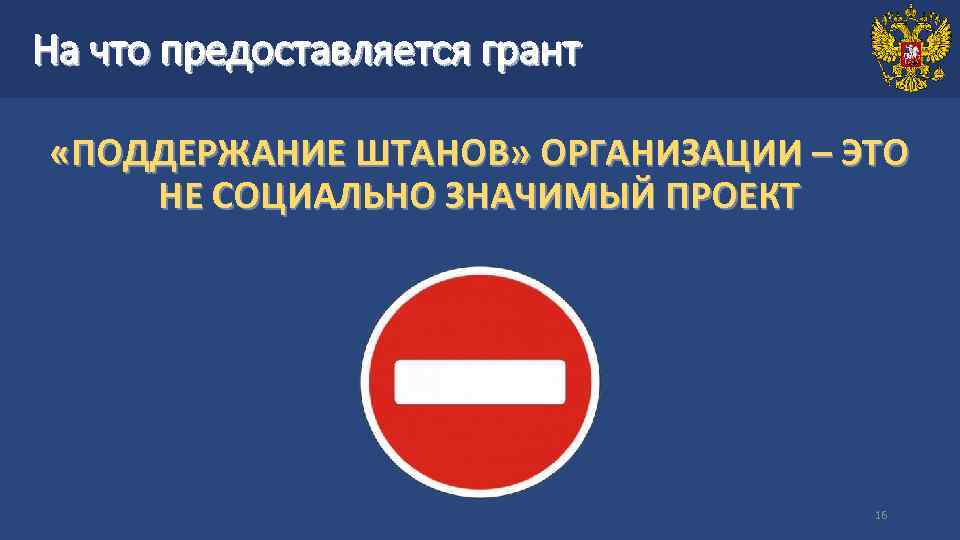 На что предоставляется грант «ПОДДЕРЖАНИЕ ШТАНОВ» ОРГАНИЗАЦИИ – ЭТО НЕ СОЦИАЛЬНО ЗНАЧИМЫЙ ПРОЕКТ 16
