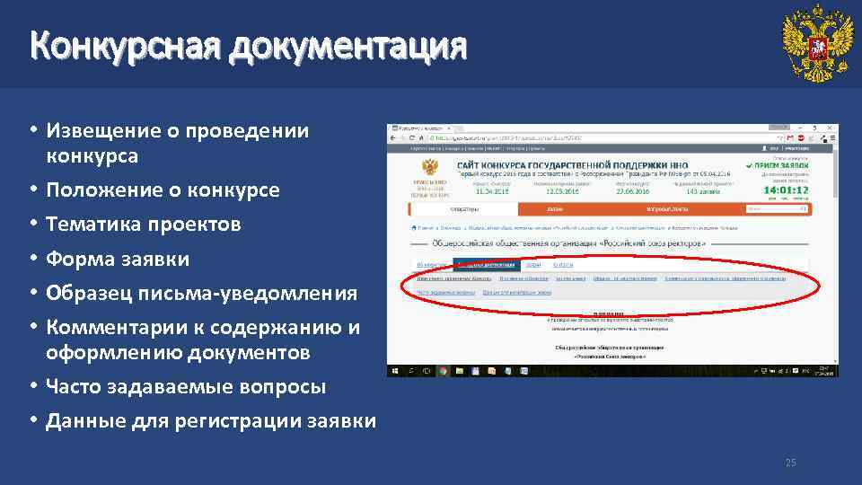 Конкурсная документация • Извещение о проведении конкурса • Положение о конкурсе • Тематика проектов