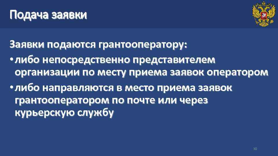 Подача заявки Заявки подаются грантооператору: • либо непосредственно представителем организации по месту приема заявок