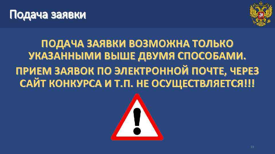 Подача заявки ПОДАЧА ЗАЯВКИ ВОЗМОЖНА ТОЛЬКО УКАЗАННЫМИ ВЫШЕ ДВУМЯ СПОСОБАМИ. ПРИЕМ ЗАЯВОК ПО ЭЛЕКТРОННОЙ
