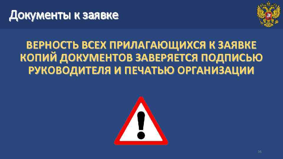 Документы к заявке ВЕРНОСТЬ ВСЕХ ПРИЛАГАЮЩИХСЯ К ЗАЯВКЕ КОПИЙ ДОКУМЕНТОВ ЗАВЕРЯЕТСЯ ПОДПИСЬЮ РУКОВОДИТЕЛЯ И