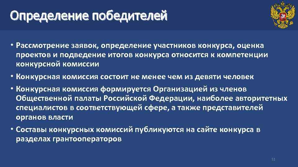 Определение победителей • Рассмотрение заявок, определение участников конкурса, оценка проектов и подведение итогов конкурса