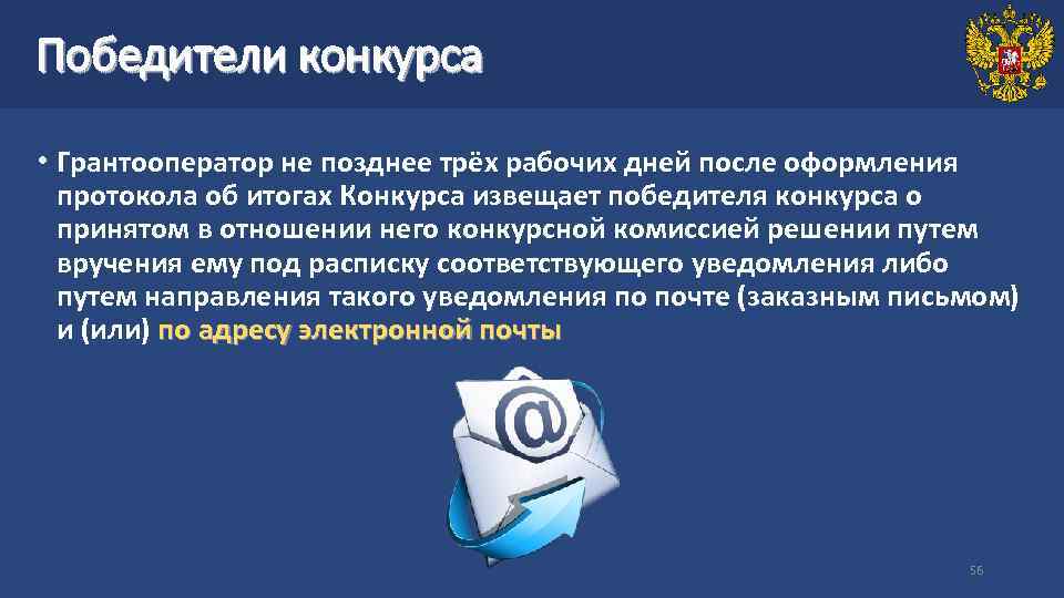Победители конкурса • Грантооператор не позднее трёх рабочих дней после оформления протокола об итогах