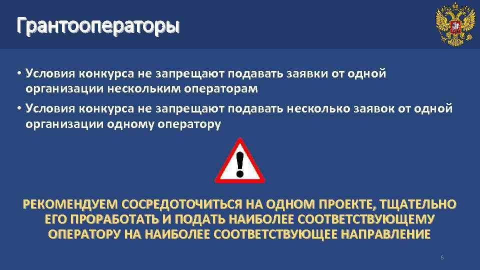 Грантооператоры • Условия конкурса не запрещают подавать заявки от одной организации нескольким операторам •