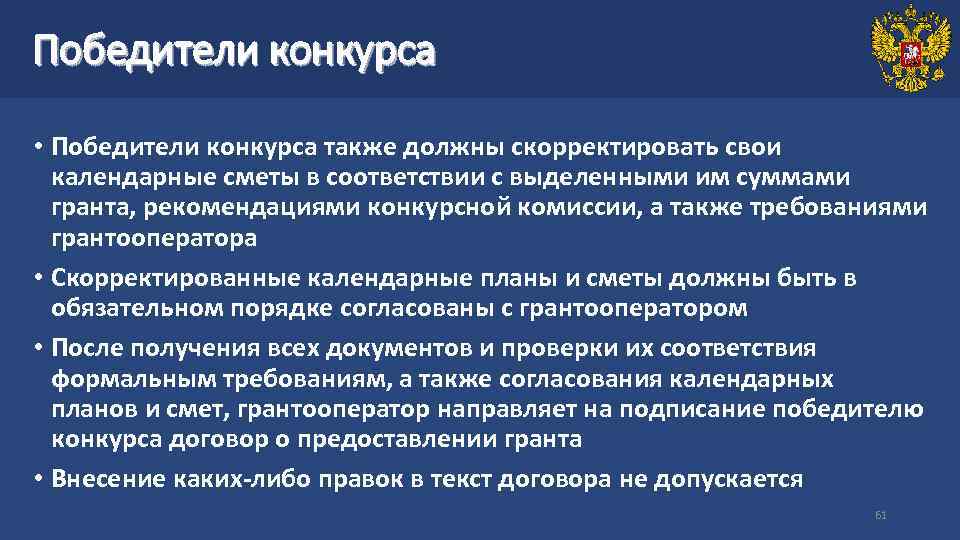 Победители конкурса • Победители конкурса также должны скорректировать свои календарные сметы в соответствии с
