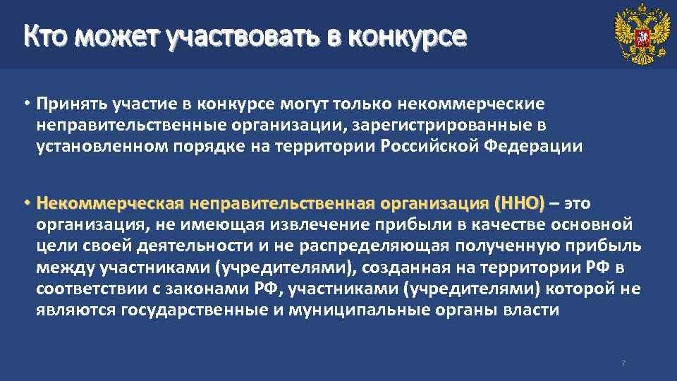 Кто может участвовать в конкурсе • Принять участие в конкурсе могут только некоммерческие неправительственные