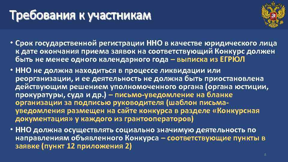 Требования к участникам • Срок государственной регистрации ННО в качестве юридического лица к дате