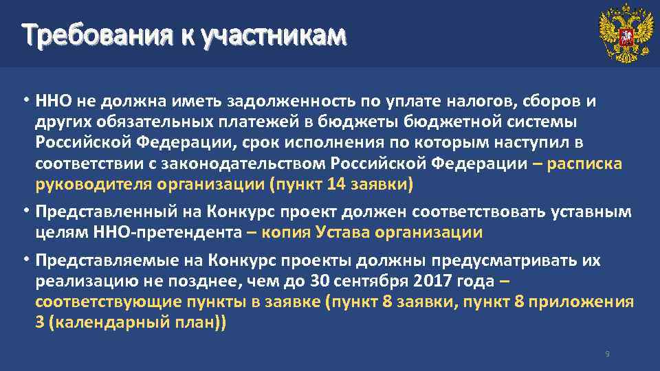 Требования к участникам • ННО не должна иметь задолженность по уплате налогов, сборов и