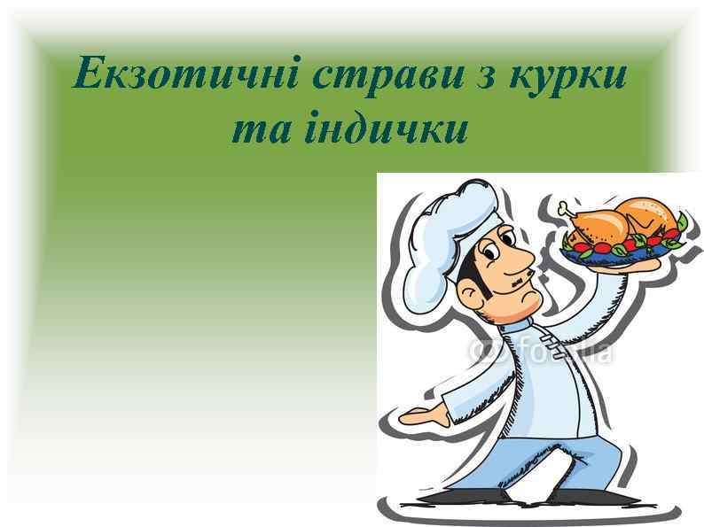 Екзотичні страви з курки та індички 
