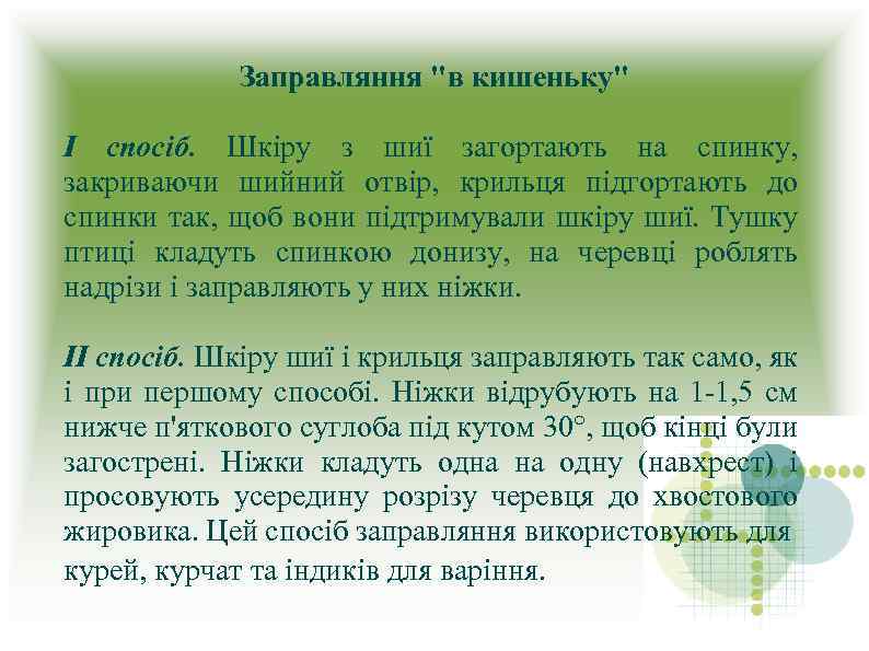 Заправляння 