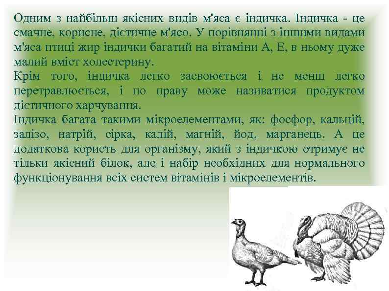 Одним з найбільш якісних видів м'яса є індичка. Індичка - це смачне, корисне, дієтичне