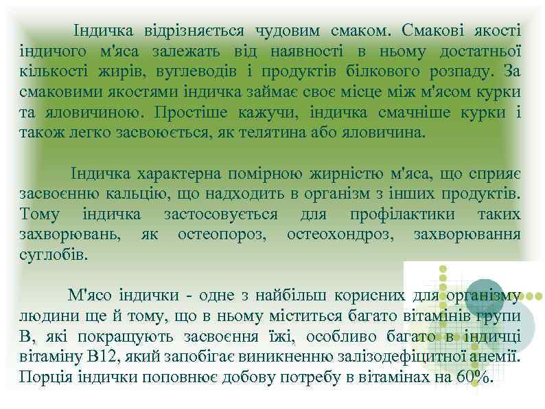  Індичка відрізняється чудовим смаком. Смакові якості індичого м'яса залежать від наявності в ньому