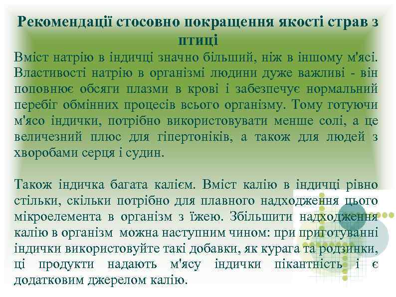 Рекомендації стосовно покращення якості страв з птиці Вміст натрію в індичці значно більший, ніж