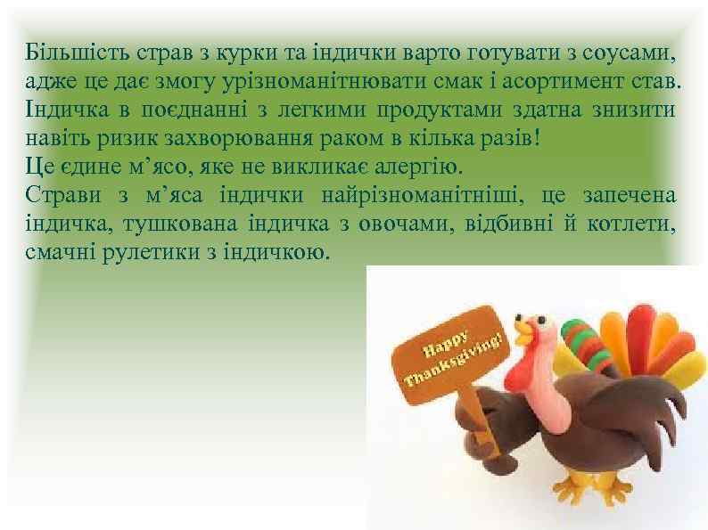 Більшість страв з курки та індички варто готувати з соусами, адже це дає змогу
