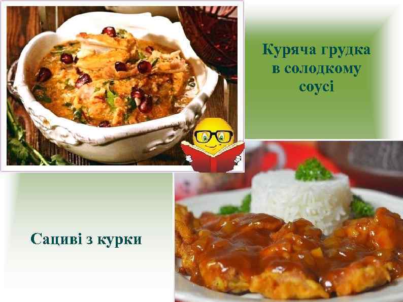 Куряча грудка в солодкому соусі Сациві з курки 