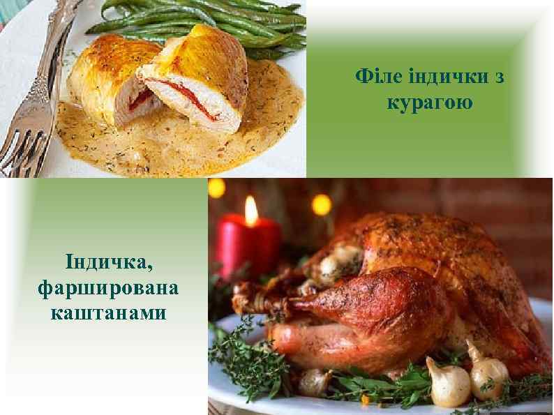 Філе індички з курагою Індичка, фарширована каштанами 