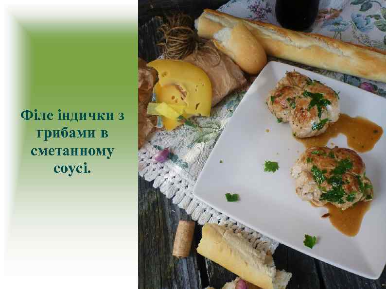 Філе індички з грибами в сметанному соусі. 