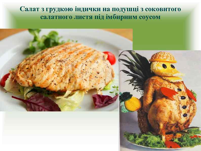 Салат з грудкою індички на подушці з соковитого салатного листя під імбирним соусом 