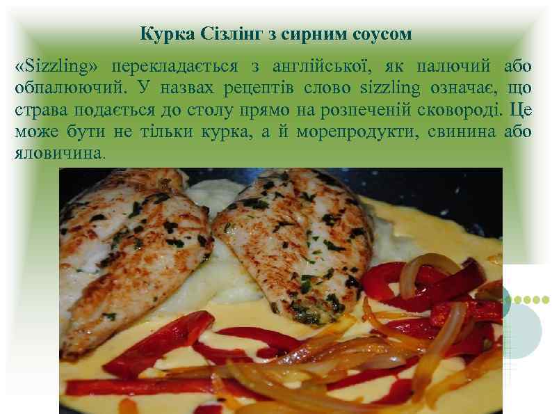 Курка Сізлінг з сирним соусом «Sizzling» перекладається з англійської, як палючий або обпалюючий. У