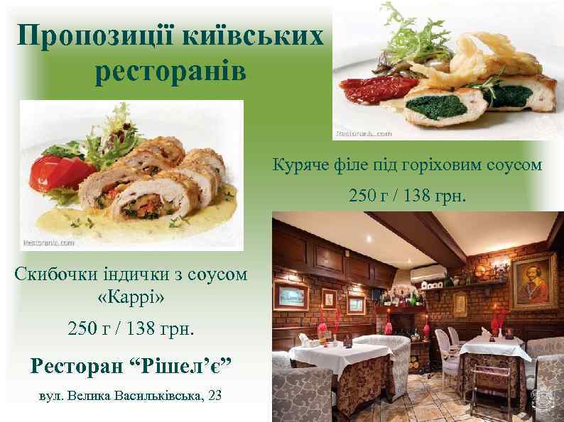 Пропозиції київських ресторанів Куряче філе під горіховим соусом 250 г / 138 грн. Скибочки