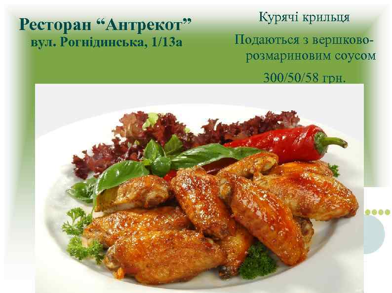 Ресторан “Антрекот” вул. Рогнідинська, 1/13 а Курячі крильця Подаються з вершковорозмариновим соусом 300/50/58 грн.