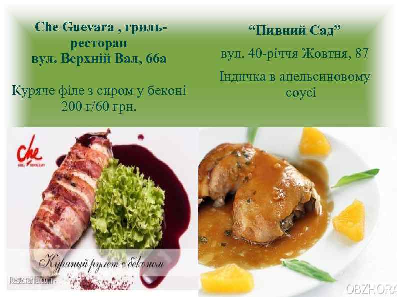 Che Guevara , грильресторан вул. Верхній Вал, 66 а Куряче філе з сиром у