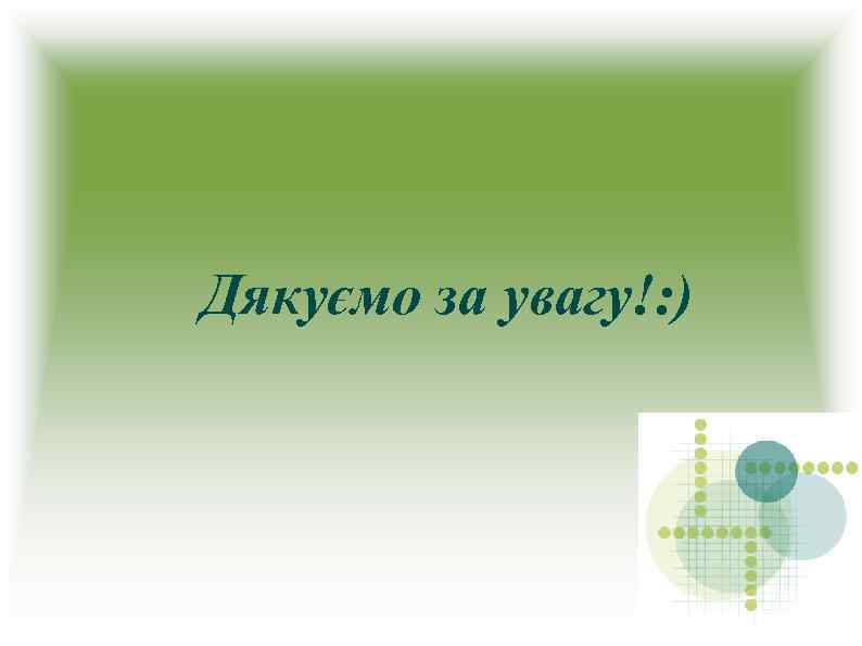 Дякуємо за увагу!: ) 