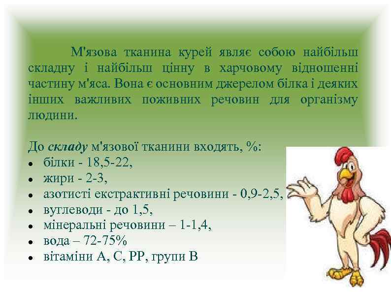  М'язова тканина курей являє собою найбільш складну і найбільш цінну в харчовому відношенні