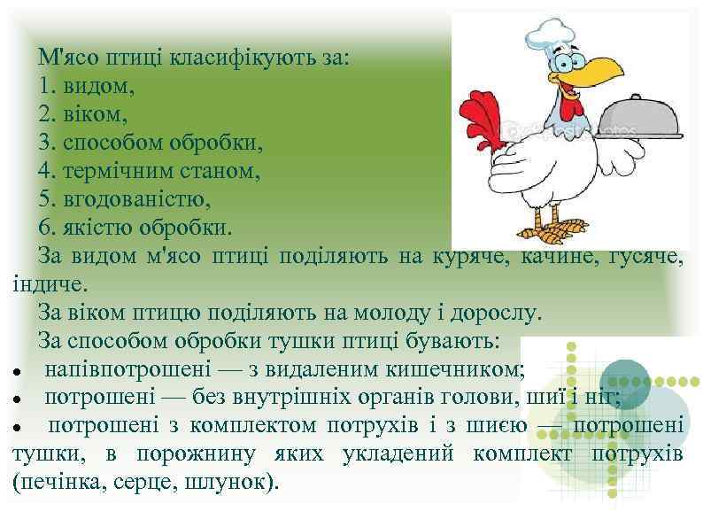 М'ясо птиці класифікують за: 1. видом, 2. віком, 3. способом обробки, 4. термічним станом,