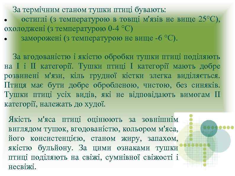 За термічним станом тушки птиці бувають: остиглі (з температурою в товщі м'язів не вище