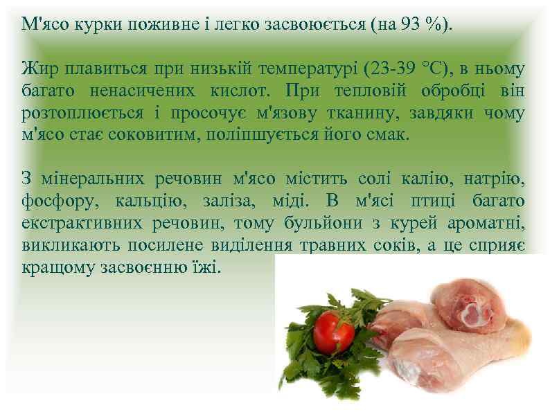 М'ясо курки поживне і легко засвоюється (на 93 %). Жир плавиться при низькій температурі