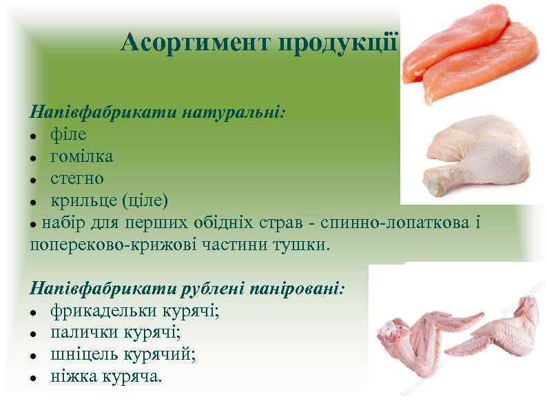 Асортимент продукції Напівфабрикати натуральні: філе гомілка стегно крильце (ціле) набір для перших обідніх страв