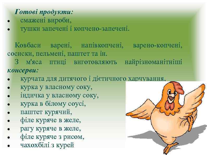  Готові продукти: смажені вироби, тушки запечені і копчено-запечені. Ковбаси варені, напівкопчені, варено-копчені, сосиски,