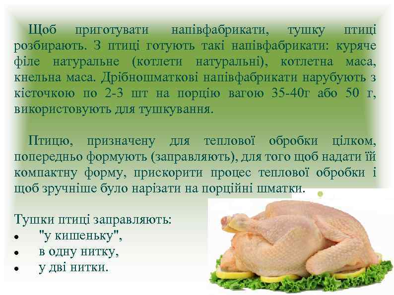 Щоб приготувати напівфабрикати, тушку птиці розбирають. З птиці готують такі напівфабрикати: куряче філе натуральне