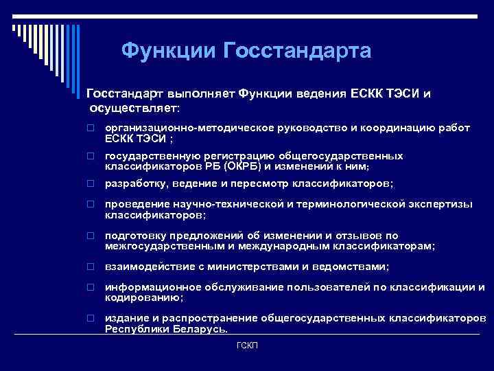 Функции Госстандарта Госстандарт выполняет Функции ведения ЕСКК ТЭСИ и осуществляет: o организационно-методическое руководство и