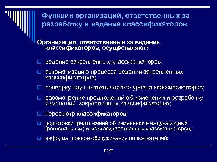Функции организаций, ответственных за разработку и ведение классификаторов Организации, ответственные за ведение классификаторов, осуществляют:
