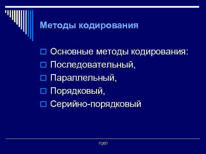 Методы кодирования o Основные методы кодирования: o Последовательный, o Параллельный, o Порядковый, o Серийно-порядковый