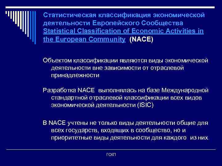 Статистическая классификация экономической деятельности Европейского Сообщества Statistical Classification of Economic Activities in the European
