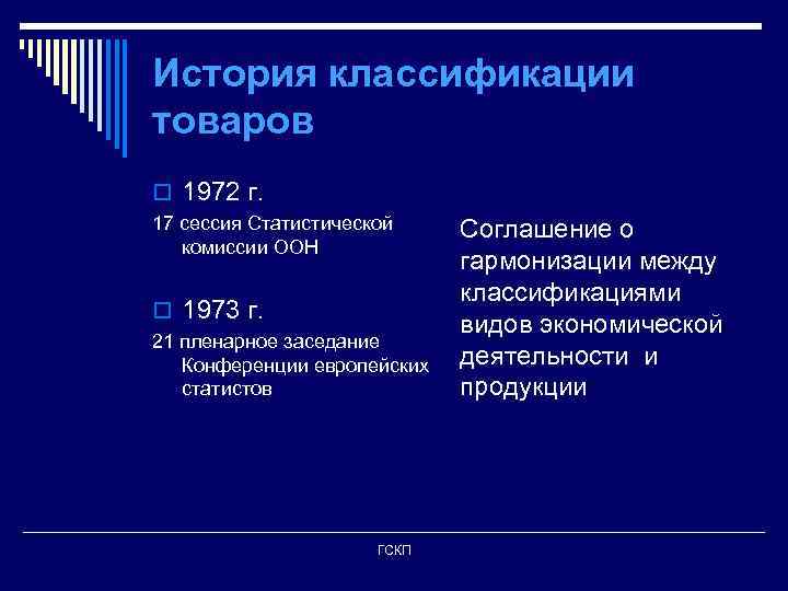 История классификации товаров o 1972 г. 17 сессия Статистической комиссии ООН o 1973 г.
