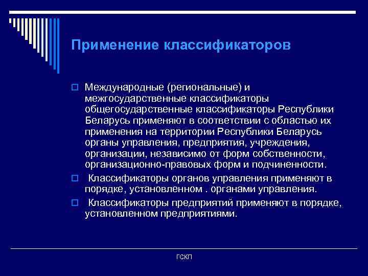 Применение классификаторов o Международные (региональные) и межгосударственные классификаторы общегосударственные классификаторы Республики Беларусь применяют в