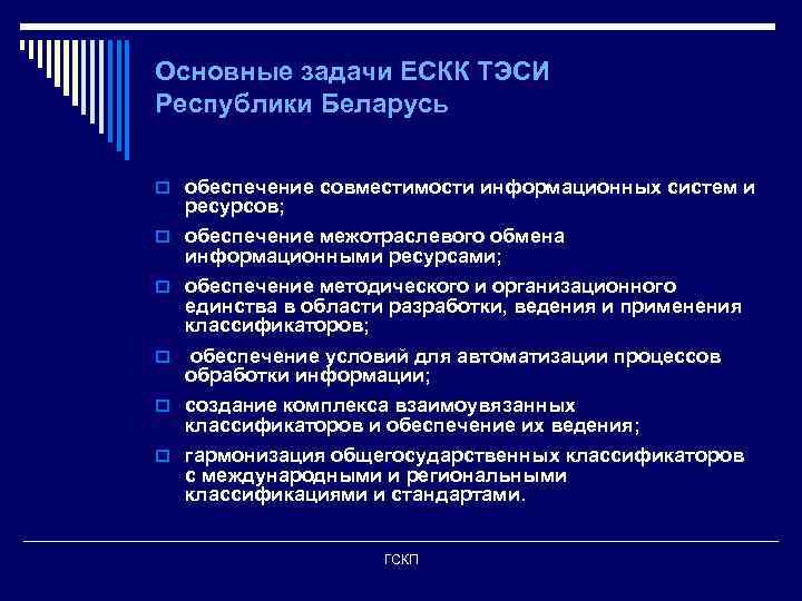 Основные задачи ЕСКК ТЭСИ Республики Беларусь o обеспечение совместимости информационных систем и ресурсов; o