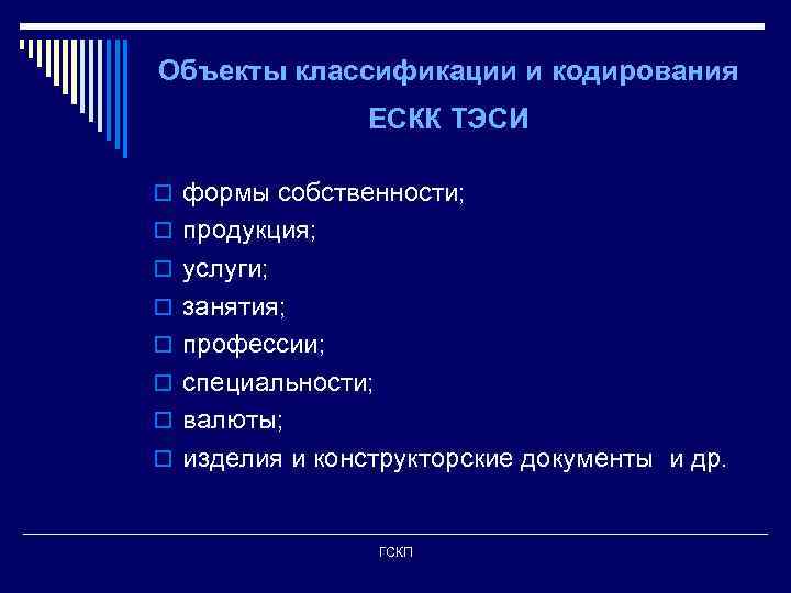 Объекты классификации и кодирования ЕСКК ТЭСИ o формы собственности; o продукция; o услуги; o