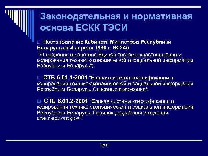 Законодательная и нормативная основа ЕСКК ТЭСИ o Постановление Кабинета Министров Республики Беларусь от 4