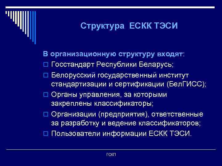 Структура ЕСКК ТЭСИ В организационную структуру входят: o Госстандарт Республики Беларусь; o Белорусский государственный