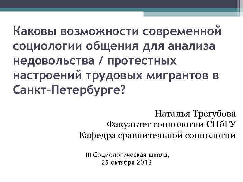 Каковы возможности современной социологии общения для анализа недовольства / протестных настроений трудовых мигрантов в
