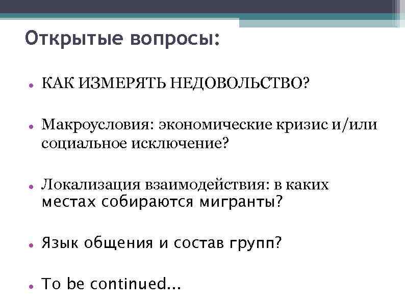 Открытые вопросы: КАК ИЗМЕРЯТЬ НЕДОВОЛЬСТВО? Макроусловия: экономические кризис и/или социальное исключение? Локализация взаимодействия: в